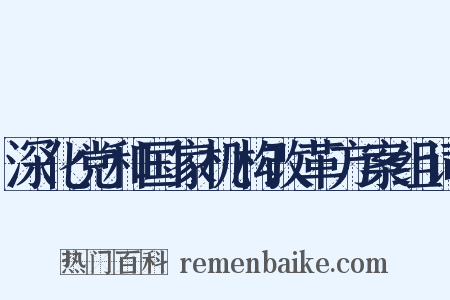 深化党和国家机构改革方案组词是什么意思的图片